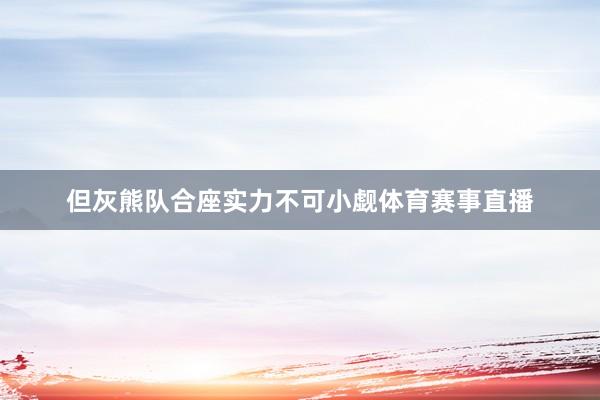 但灰熊队合座实力不可小觑体育赛事直播