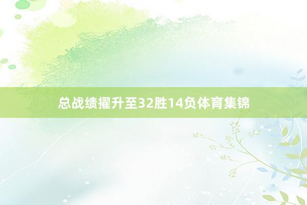总战绩擢升至32胜14负体育集锦