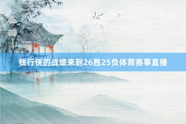 独行侠的战绩来到26胜25负体育赛事直播