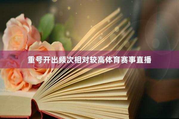 重号开出频次相对较高体育赛事直播