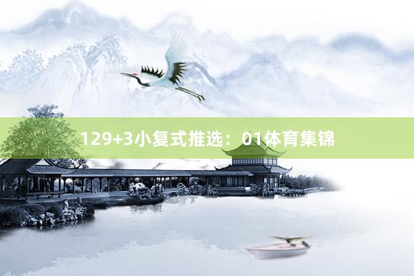 12　　9+3小复式推选：01体育集锦