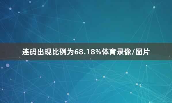 连码出现比例为68.18%体育录像/图片