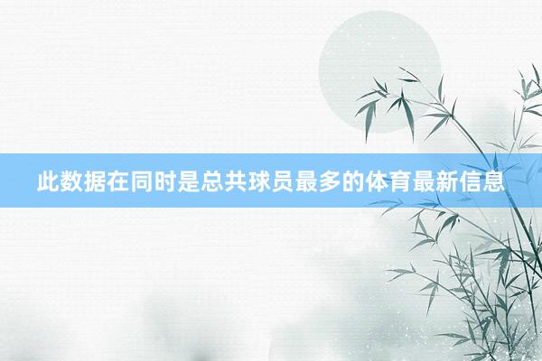 此数据在同时是总共球员最多的体育最新信息