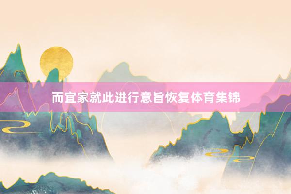 而宜家就此进行意旨恢复体育集锦