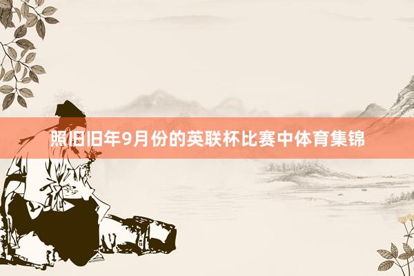 照旧旧年9月份的英联杯比赛中体育集锦