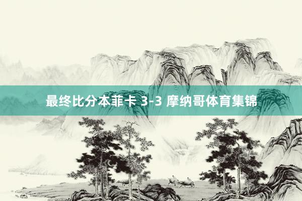 最终比分本菲卡 3-3 摩纳哥体育集锦