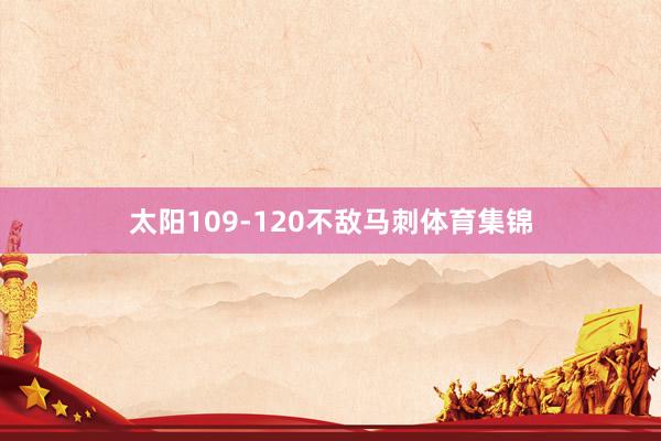 太阳109-120不敌马刺体育集锦