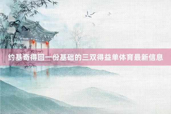 约基奇得回一份基础的三双得益单体育最新信息