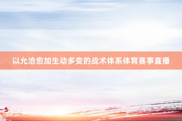 以允洽愈加生动多变的战术体系体育赛事直播