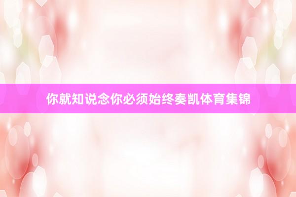 你就知说念你必须始终奏凯体育集锦