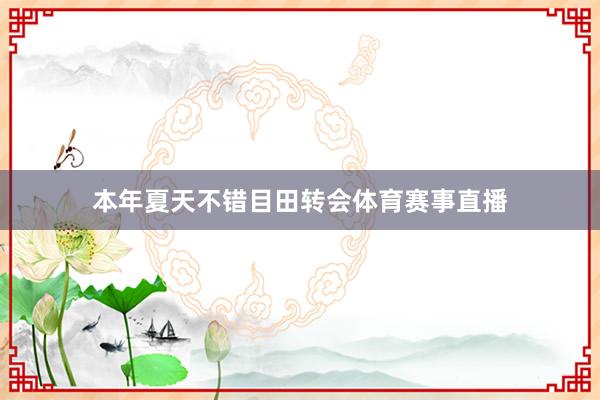 本年夏天不错目田转会体育赛事直播