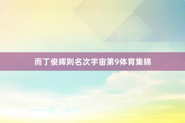 而丁俊晖则名次宇宙第9体育集锦