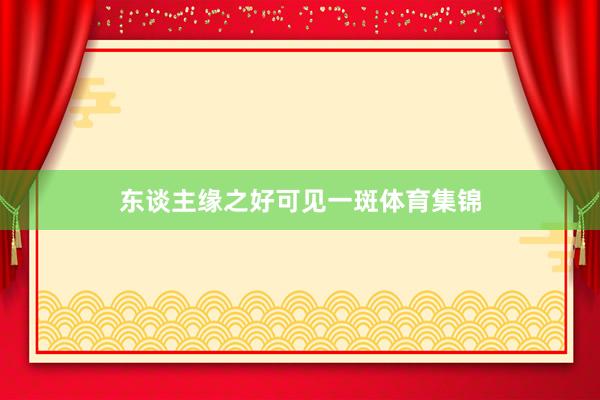 东谈主缘之好可见一斑体育集锦