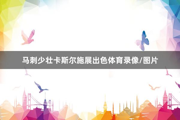 马刺少壮卡斯尔施展出色体育录像/图片