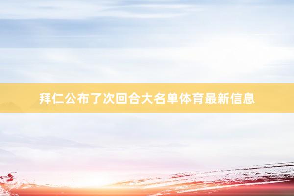 拜仁公布了次回合大名单体育最新信息