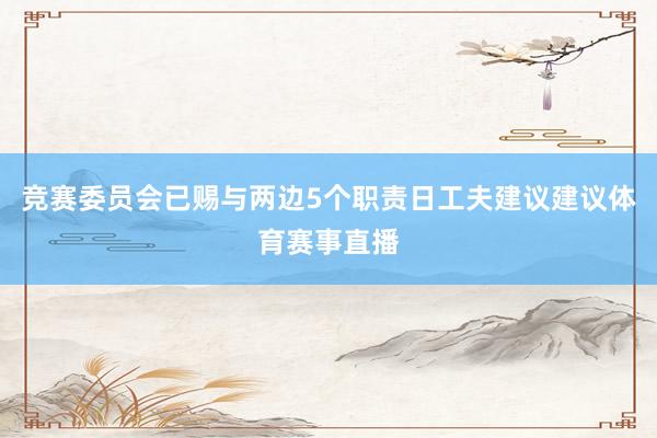竞赛委员会已赐与两边5个职责日工夫建议建议体育赛事直播