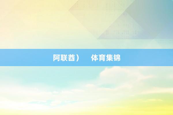 阿联酋）    体育集锦
