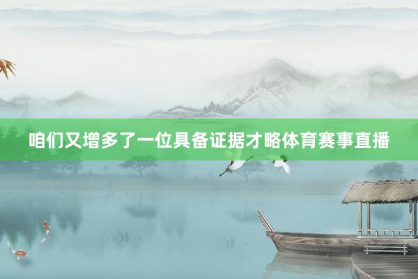 咱们又增多了一位具备证据才略体育赛事直播