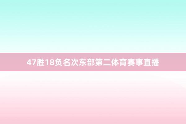 47胜18负名次东部第二体育赛事直播