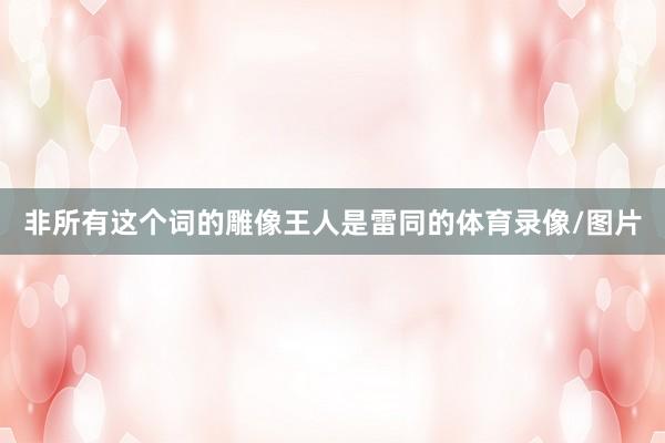 非所有这个词的雕像王人是雷同的体育录像/图片