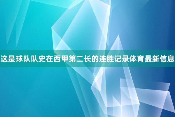 这是球队队史在西甲第二长的连胜记录体育最新信息