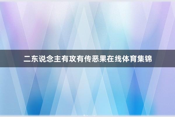 二东说念主有攻有传恶果在线体育集锦