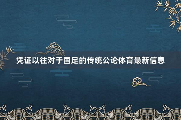 凭证以往对于国足的传统公论体育最新信息