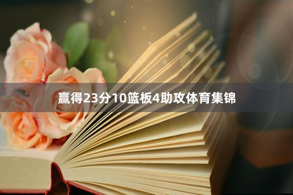 赢得23分10篮板4助攻体育集锦
