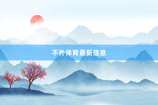 不外体育最新信息