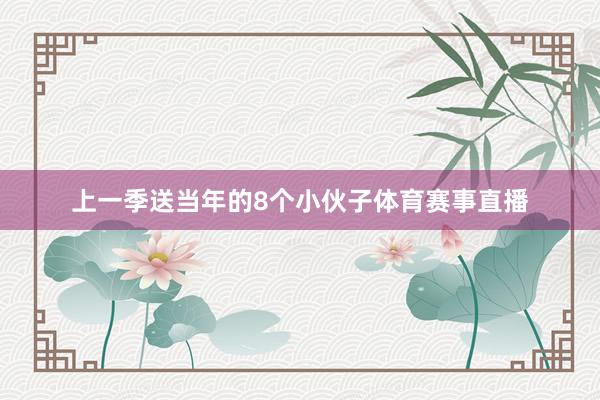 上一季送当年的8个小伙子体育赛事直播