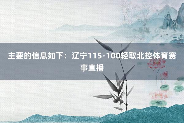 主要的信息如下：辽宁115-100轻取北控体育赛事直播