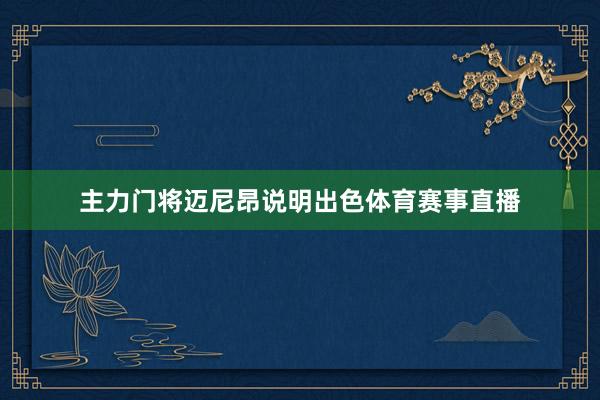主力门将迈尼昂说明出色体育赛事直播