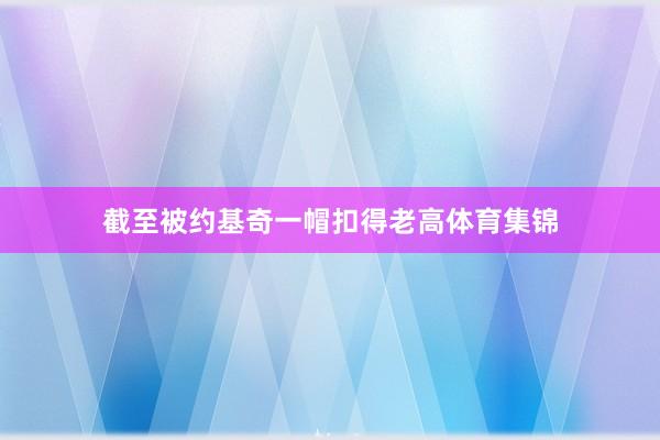 截至被约基奇一帽扣得老高体育集锦