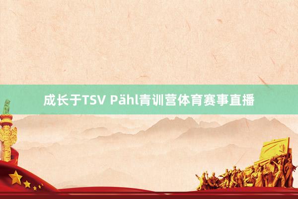 成长于TSV Pähl青训营体育赛事直播