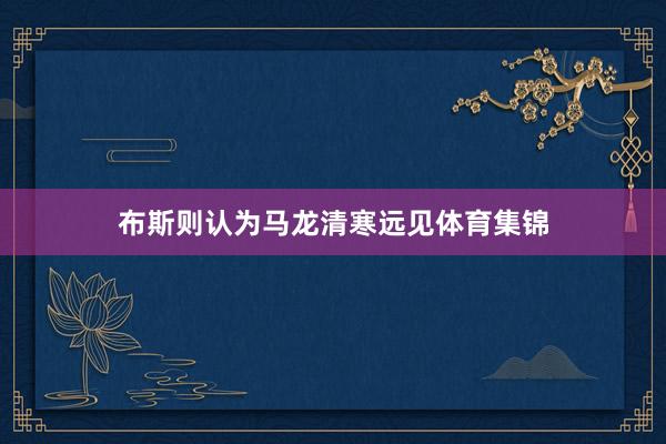 布斯则认为马龙清寒远见体育集锦
