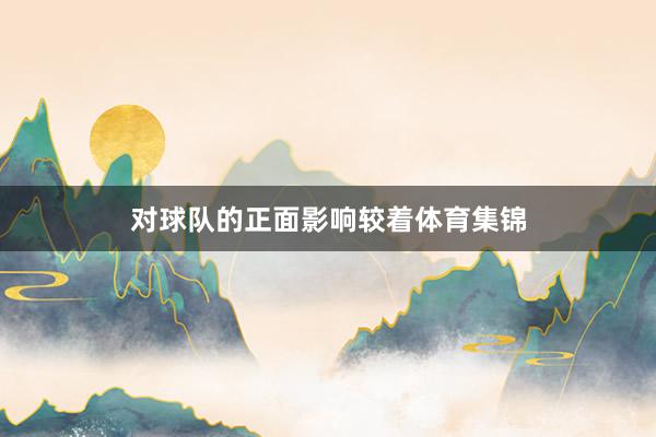 对球队的正面影响较着体育集锦