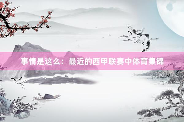 事情是这么：最近的西甲联赛中体育集锦
