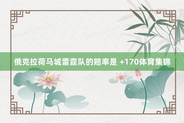 俄克拉荷马城雷霆队的赔率是 +170体育集锦