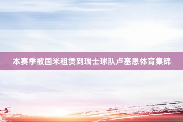 本赛季被国米租赁到瑞士球队卢塞恩体育集锦