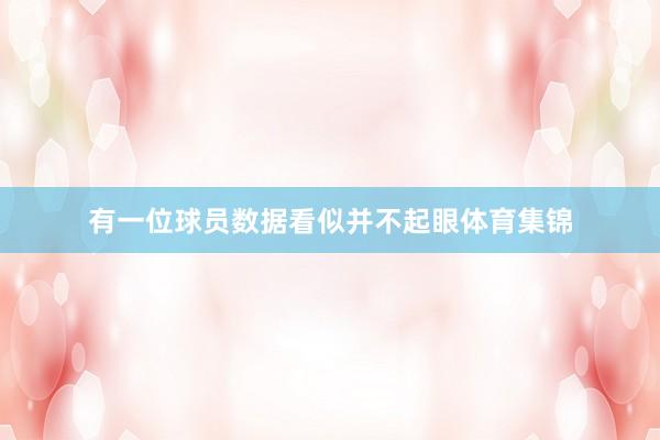 有一位球员数据看似并不起眼体育集锦
