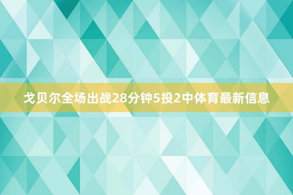 戈贝尔全场出战28分钟5投2中体育最新信息