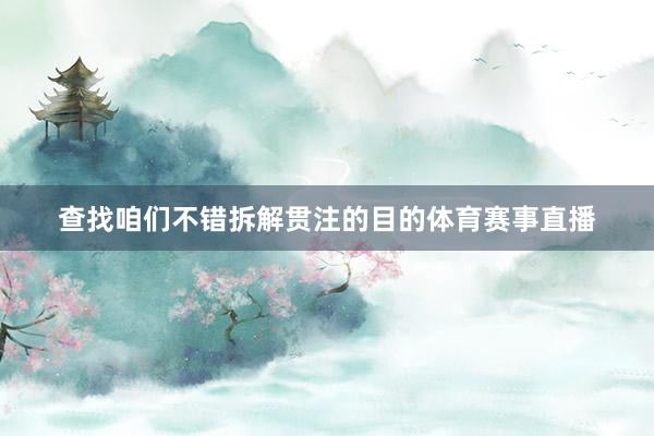 查找咱们不错拆解贯注的目的体育赛事直播