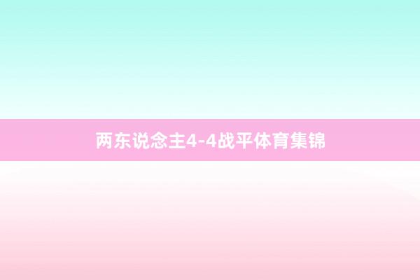 两东说念主4-4战平体育集锦