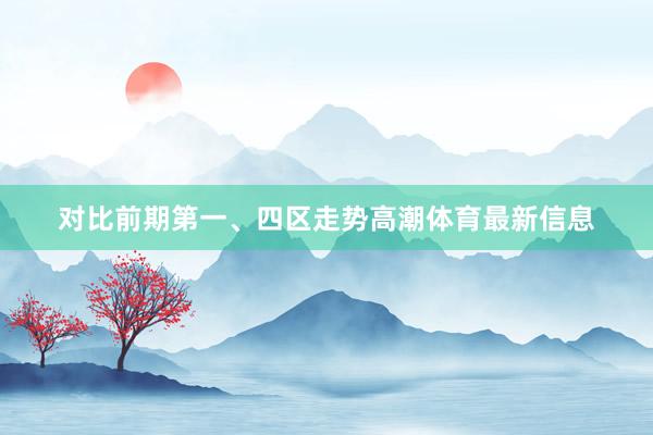 对比前期第一、四区走势高潮体育最新信息