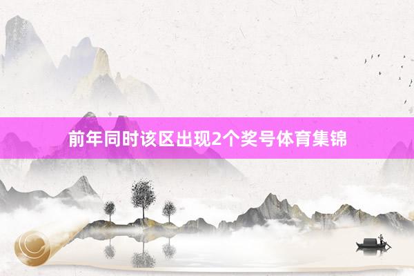 前年同时该区出现2个奖号体育集锦