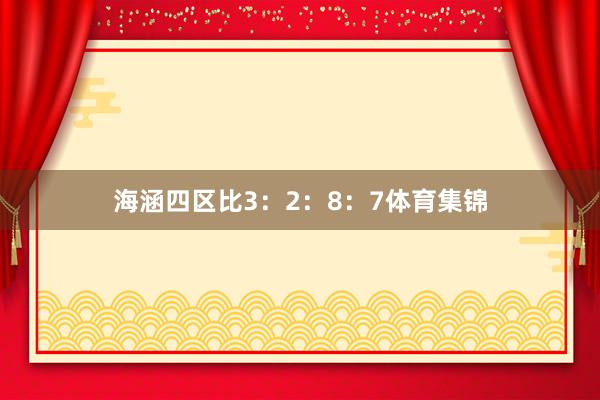 海涵四区比3：2：8：7体育集锦