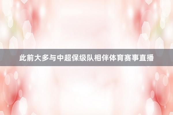 此前大多与中超保级队相伴体育赛事直播
