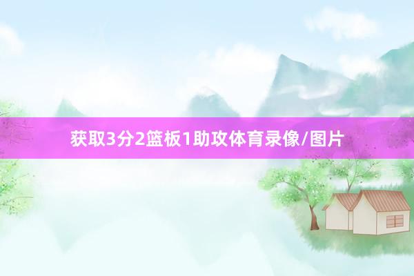 获取3分2篮板1助攻体育录像/图片