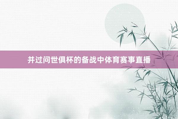 并过问世俱杯的备战中体育赛事直播