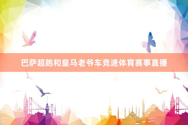 巴萨超跑和皇马老爷车竞速体育赛事直播